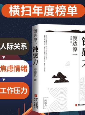 钝感力渡边淳一正版 情绪情感钝感力社会学成长励志人生智慧 人生书 心理学社会学书籍畅销书