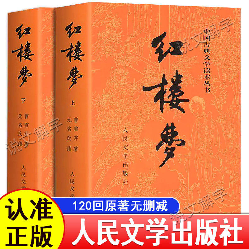 乡土中国高中必读人教版水浒传红楼梦原著正版高中生人民文学出版社完整版无删减带注释文言文原版青少年初高中生必读课外阅读名著