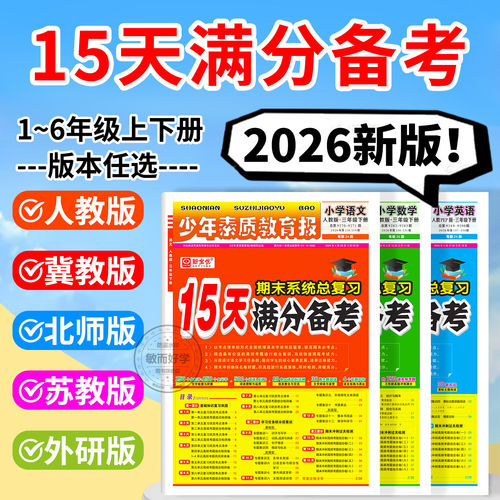 15天满分备考少年素质教育报新全优小学一二年级三四年级五六年级语文数学英语下册上册 人教版冀教版北师苏教版期末总复习试卷上