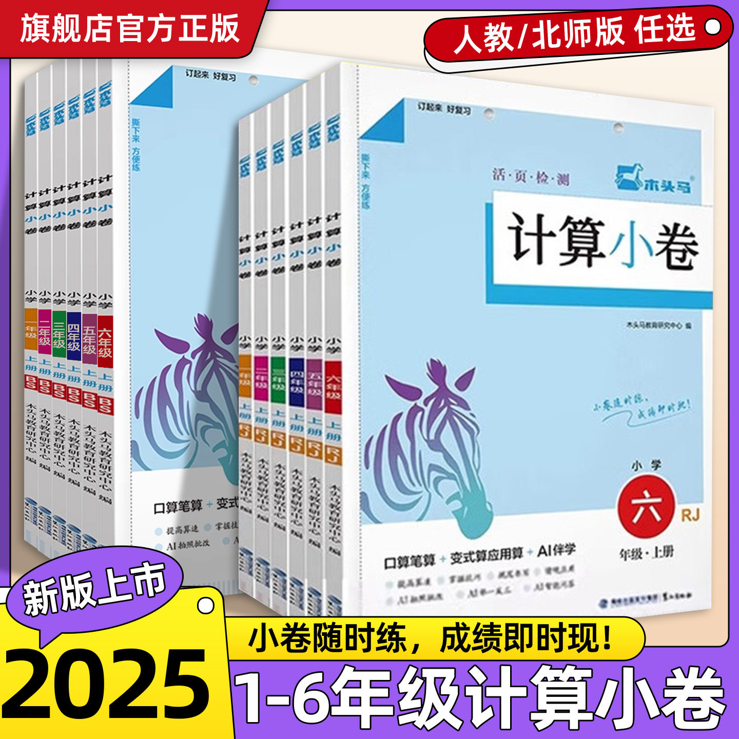 2025秋木头马计算小卷一二三四五六年级上册RJ人教北师版小状元计算宝典小学生数学思维训练口算笔算变式算应用算活页检测每日一练,书籍/杂志/报纸,小学教辅,淘宝优惠券,粉丝福利购,淘宝优惠卷