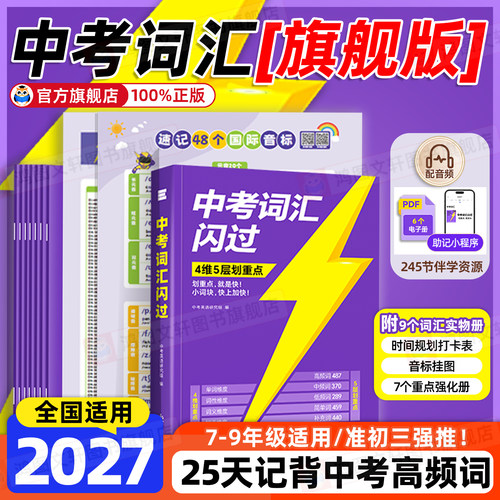 中考必备】闪过中考词汇旗舰版！