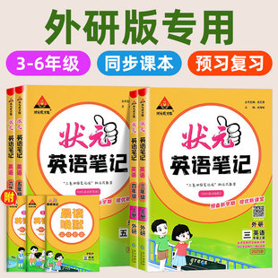 笔记三四五六年级下册通用成才小学课文数学英语同步讲解课前预习单教材解读全解资料辅导书 2026春状元 外研版