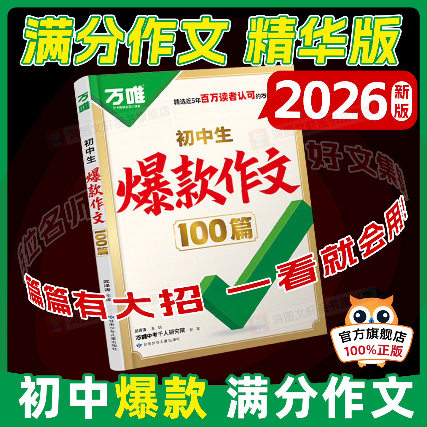 初中生爆款作文100篇2026新版万唯初中满分作文2025年人教版作文素材中考真题作文名校高分范文精选语文作文书写作模板万维旗舰店