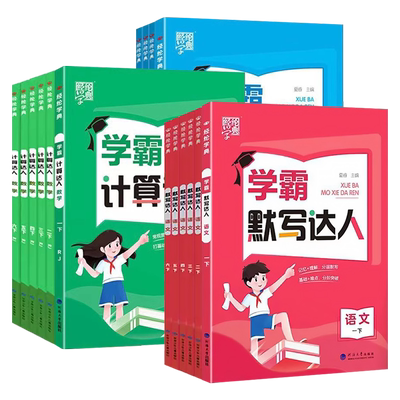 经纶默写达人+口算达人练习册