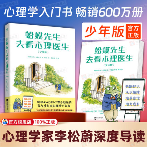 蛤蟆先生去看心理医生(少年版)畅销600万册心理科普 全新少年版心理学家李松蔚深度导读为孩子讲解知识另附音频为家长答疑解惑