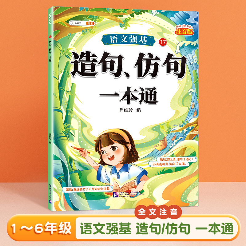 2025新版造句仿句小学一二三年级词语积累大全仿写句子人教版语文句式训练连词成句aabb式词语专项训练近义词反义词练习册每日一练