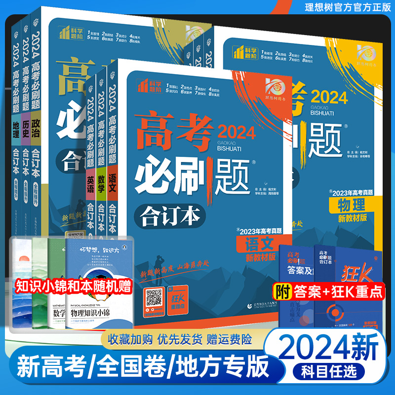 2024新版 高考必刷题合订本数学英语物理化学生物政治历史地理语文新高考高二高三一轮总复习资料高中试题含2023高考真题模拟试卷