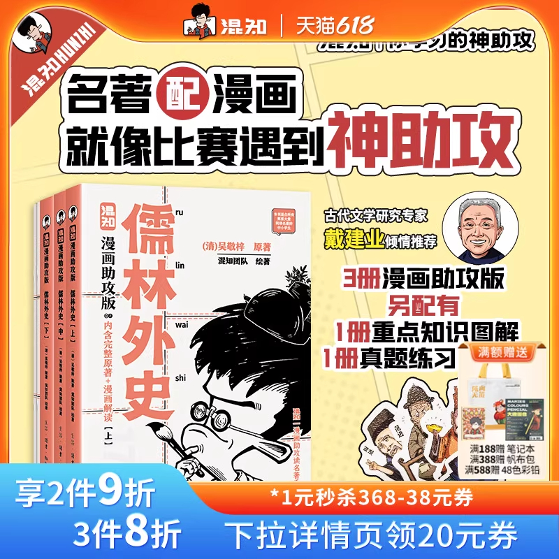 【新书现货赠书签】【混知官方】儒林外史：漫画助攻版 戴建业教授倾情推荐 完整名著加漫画解读，让读名著更高效 精选各地区考题