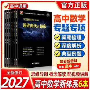 2027新修订版浙大优学高中数学新体系导数圆锥曲线立体几何数列向量概率统计的秘密系列如何学好高考压轴题竞赛培优教程一二三年级