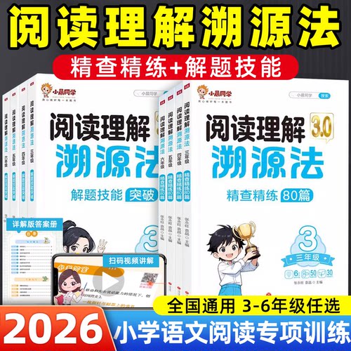 小学阅读理解溯源法专项强化训练