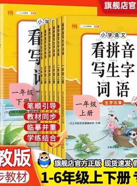 汉之简看拼音写词语一年级二年级三年级四年级五年级六年级上册下册语文专项训练写拼音写词语生字注音同步训练