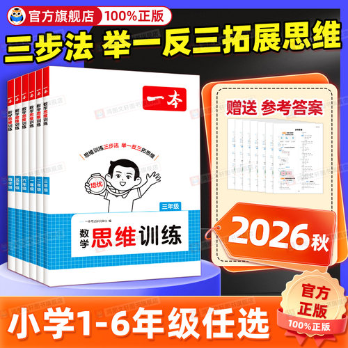 一本数学思维训练1-6年级