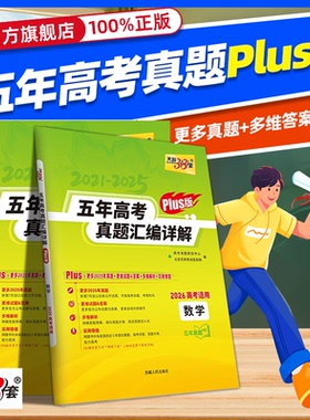 天利38套2026年新版五年真题plus版数学语文英语物理化学生物政治历史地理新高考全国卷2021-2025五年十年高考真题汇编详解试卷