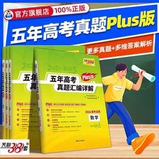 2025五年十年高考真题汇编详解试卷 数学语文英语物理化学生物政治历史地理新高考全国卷2021 天利38套2026年新版 五年真题plus版