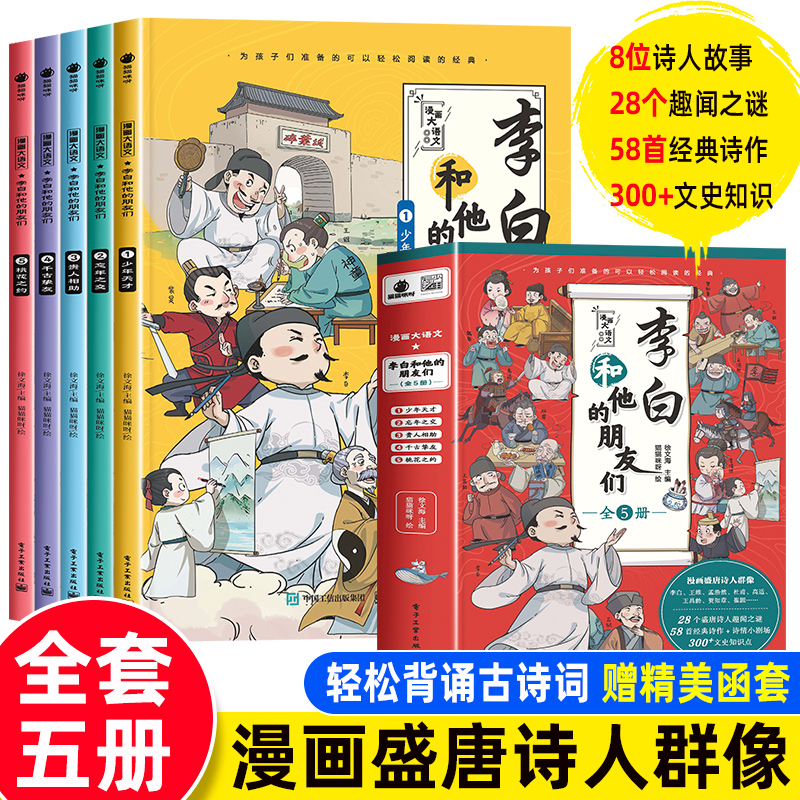 李白和他的朋友们正版全5册JST漫画大语文系列小学生课外阅读书籍三四至六五年级儿童课外书杜甫孟浩然王维朋友唐朝诗人的生平故事