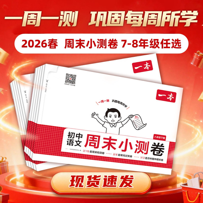 2026春一本初中周末小测卷七八年级下册语文数学英语物理政治历史地理生物人教版北师大版苏科版外研版译林版一周一测小试卷练习册