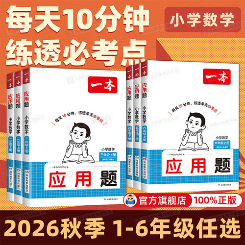 【新品热卖】一本小学数学应用题