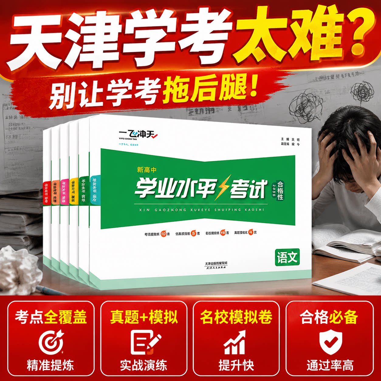 【天津适用】2026版一飞冲天新高中学业水平模拟试题英语语文数学物理化学生物地理政治合格性水平考点真题高一高二高三天津高考图片
