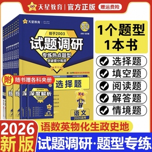 试题调研2026热点题型专练化学工艺流程题实验解答题物理语文数学选择填空题生物历史地理高考情境题专题突破天星教育一轮复习资料