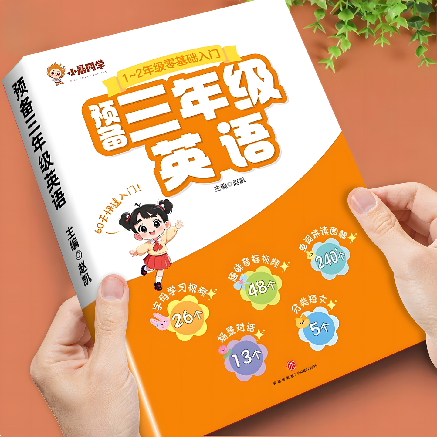 2025小晨同学预备三年级英语一二年级零基础入门英语预备启蒙教材书单词自然拼读趣味速记少儿英语培训26个英文字母48个音标音频