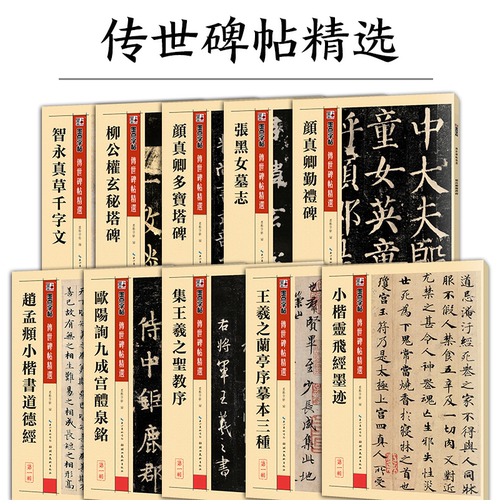 墨点字帖传世碑帖精选原碑原帖毛笔字帖初学者入门曹全碑隶书颜真卿楷书王羲之兰亭序赵孟俯小楷灵飞经千字文欧阳询书法临摹练字帖