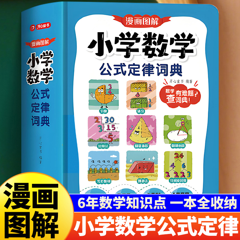 开心官方小学数学公式定律词典