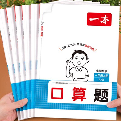 【官方】一本小学口算计算天天练