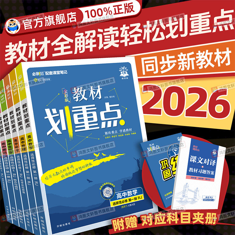2026版教材划重点高中数学高一物理化学生物必修一语文英语政治历史地理高二选择性必修一二三选修同步讲解教材完全解读教辅资料书