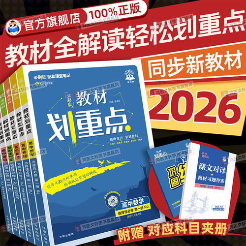 教材划重点高一高二上下册任选