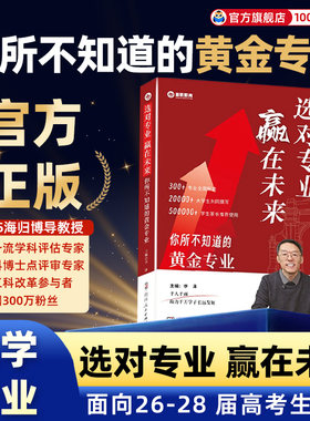 李泽选对专业赢在未来你所不知道的黄金专业面向26-28届高考生报考高考志愿填报规划讲座专业解读提前规划考研就职之路