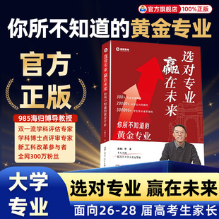 李泽选对专业赢在未来你所不知道的黄金专业面向26-28届高考生报考高考志愿填报规划讲座专业解读提前规划考研就职之路