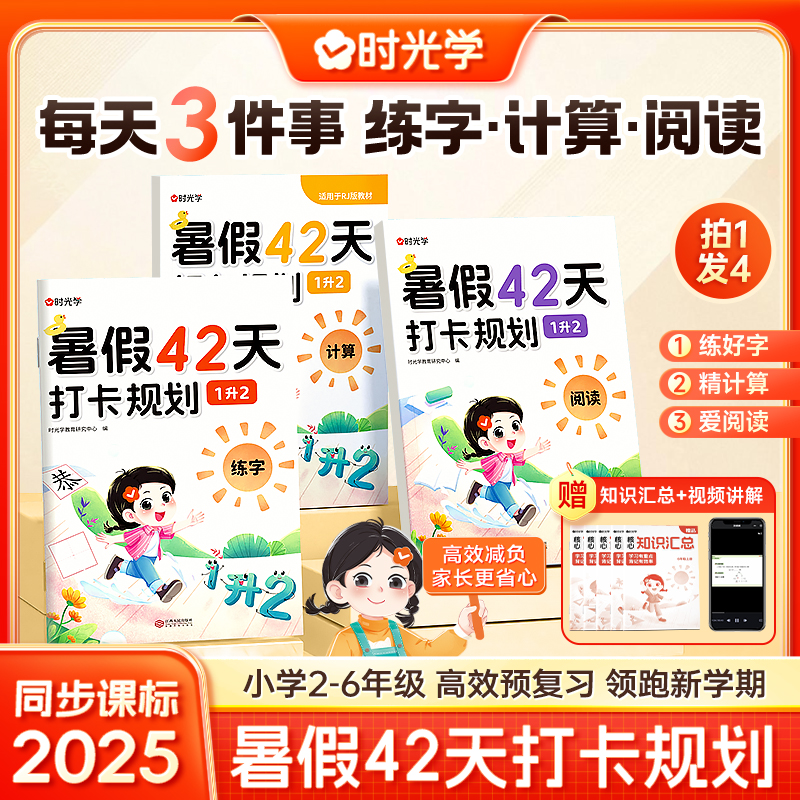 时光学暑假阅读计算练字