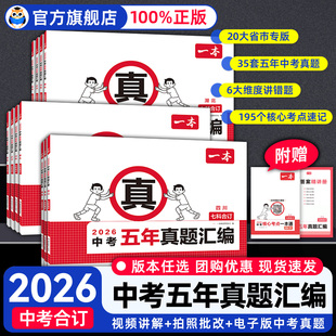 2026一本中考真题卷五年汇编语数英物