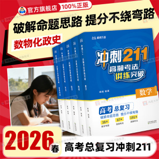 ****命题思路提分不绕弯路雪峰高中数学物理化学高考教辅资料 高考总复习 2026版 张冲刺211全套高频考法讲练突破备战2026年新版