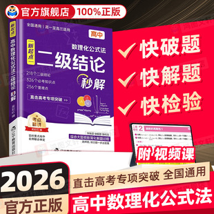 【抖音同款】2026高中数理化公式法二级结论秒解全国通用高频考法初中数理化公式定律定理大全二级公式快解数学化学物理人教版