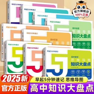张雪峰高中思维导图2025知识大盘点高中语数英物化生政史地学早起5分钟速记2025高中高考难点汇总基础知识必背手册辅导工具口袋书