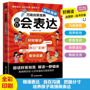 趣味漫画儿童赢在表达能说会道对答如流正版 表达力让孩子一开口就会说高情商社交小学生课外阅读书籍 培养孩子成长中不可或缺