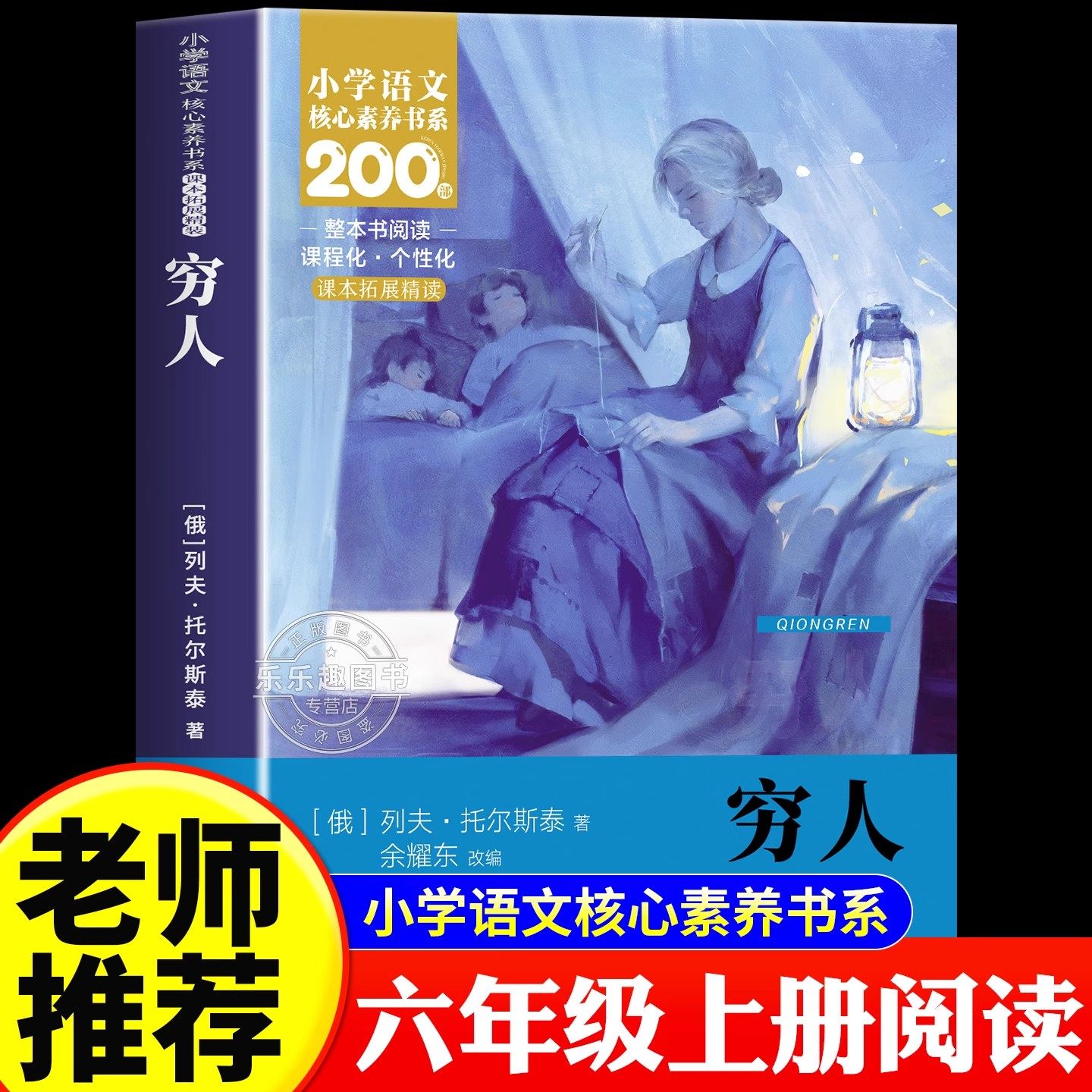 穷人 (俄罗斯)列夫·托尔斯泰 著 著 余耀东 改编 编 小学教辅文教 新华书店正版图书籍 长江少年儿童出版社,书籍/杂志/报纸,儿童文学,淘宝优惠券,粉丝福利购,淘宝优惠卷