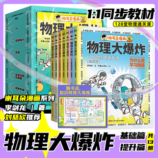 难题启蒙书科普百科 进阶版 教材知识点解决教不了 谢耳朵漫画系列赠知识大海报128堂物理通关课基础版 刘慈欣推荐 物理大爆炸基础版