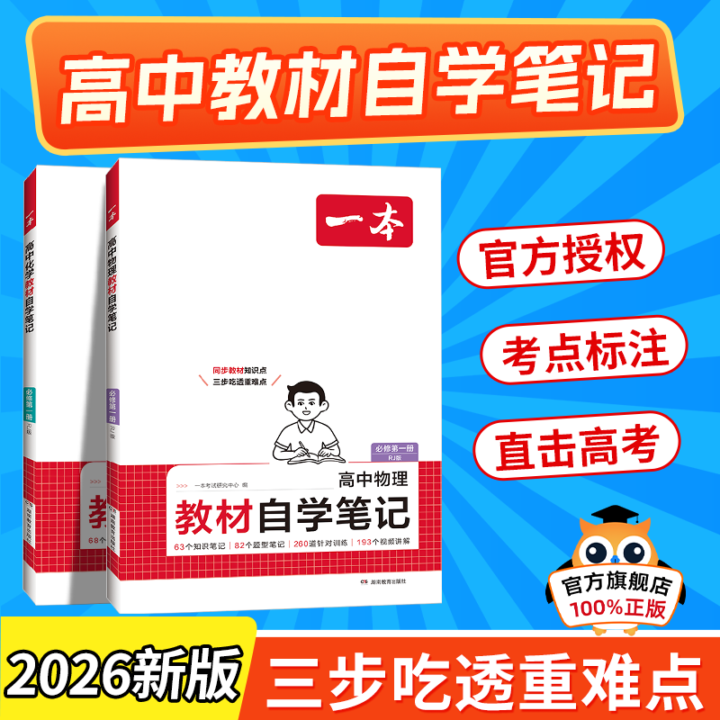 2026一本高中教材自学笔记教材笔记数学物理化学必修第一册人教高一上册课本预习高中必刷题课后练习题册初高衔接教材同步高中教辅