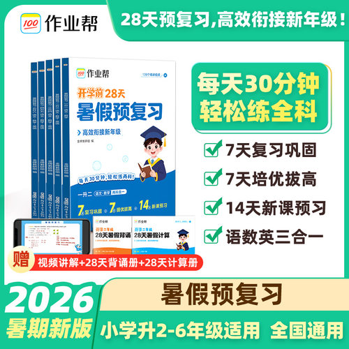 作业帮2026暑假预复习一升二升三升四升五升六年级暑假衔接教材语文数学英语一本全人教版小学暑假作业预备新年级教辅资料练习册