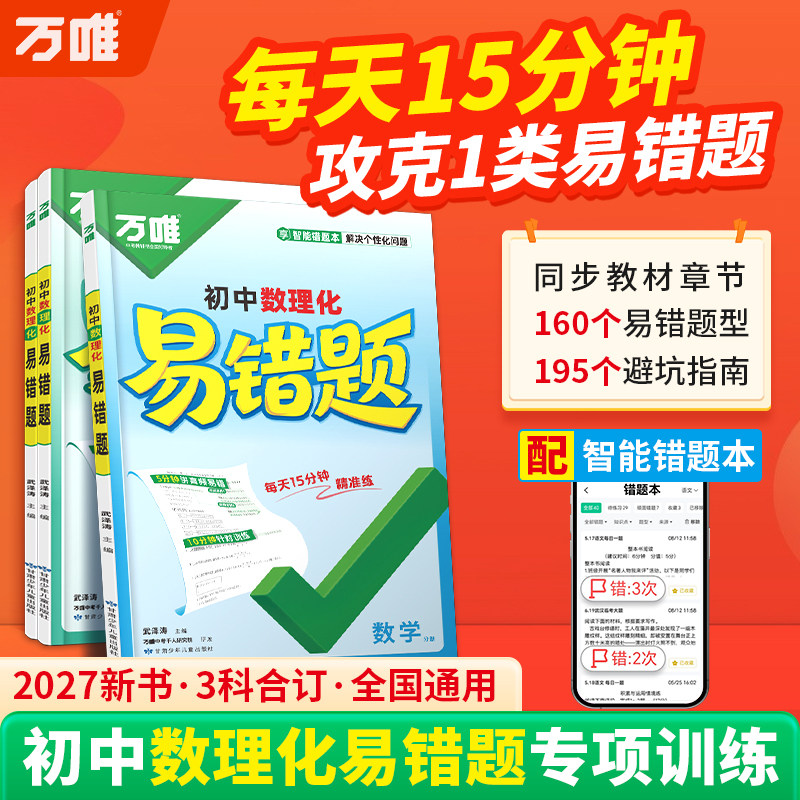 2027万唯初中数理化易错题每天15分钟攻克薄弱点同步教材章节七八九年级全国通用中考真题严选专项练集训练习册精准提分知识点
