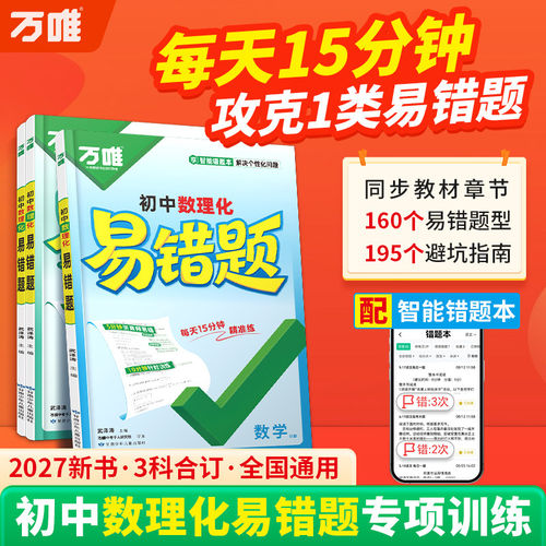 2027万唯初中数理化易错题每天15分钟攻克薄弱点同步教材章节七八九年级全国通用中考真题严选专项练集训练习册精准提分知识点
