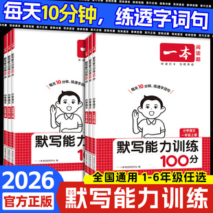 2026一本默写能力训练100分计算能力训练100分一二三四五六年级上册下册语文数学人教版 同步练习册计算题默写能手天天练 北师版