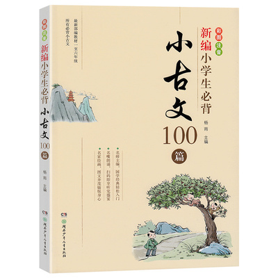 新编小学生必背小古文100篇100课 教材杨雨主编一至六年级所有必背小古文彩图注音版 小学教辅一1二2三3四4五5六6年级有声伴读