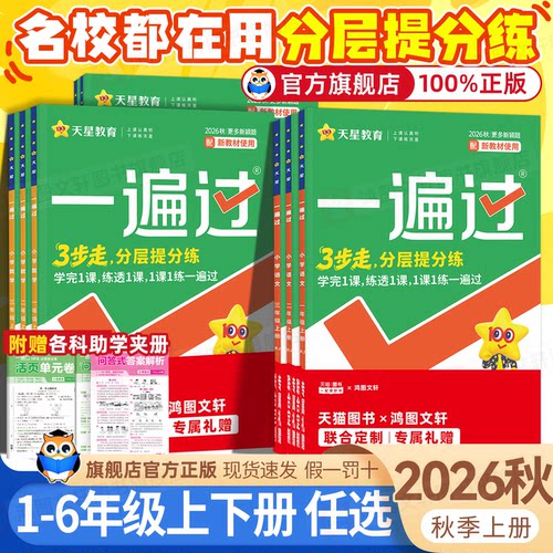 新教材小学一遍过教材新课改练习