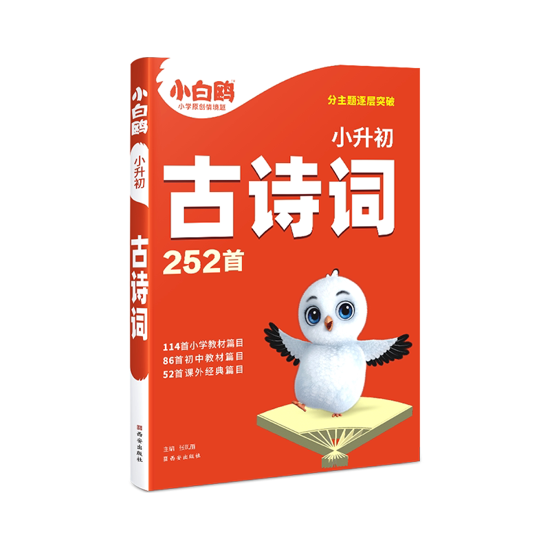 小白鸥星空小升初古诗文252首