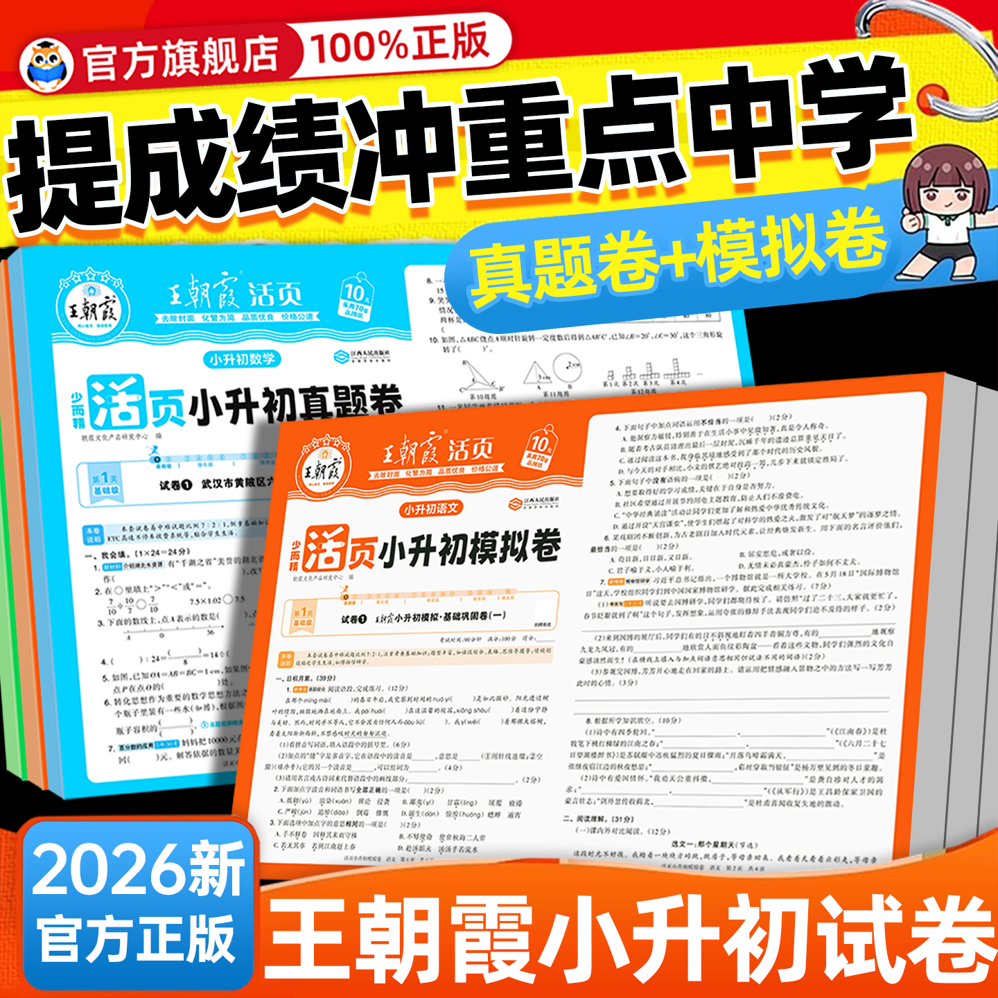 2026王朝霞活页小升初真题卷模拟卷刷重点名校语文数学英语考前突破密卷全套六年级毕业总复习各地真题试卷综合能力验收卷专项训练