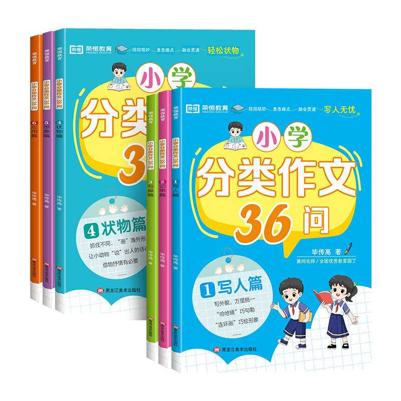 荣恒小学分类作文36问
