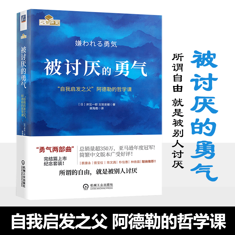 被讨厌的勇气正版 自我启发之父阿德勒的哲学课 岸见一郎勇气两部曲 幸福的勇气 心理学入门书籍畅销书排行榜